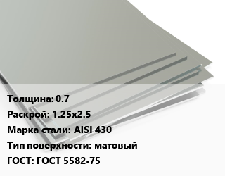 Лист нержавеющий 0.7 1.25х2.5 Сталь: AISI 430 Тип:матовый ГОСТ 5582-75, по запросу цена от 207400 ₼ / т, где купить, условия доставки в Баку и Бакинская области